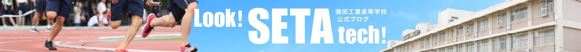 瀬田工業高校公式ブログ Look! SETA tech!