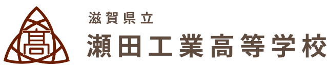 滋賀県立瀬田工業高等学校