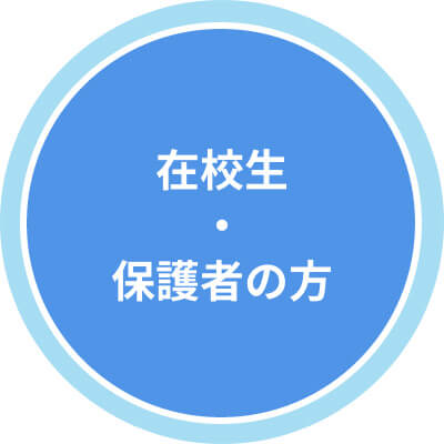 >在校生・保護者の方