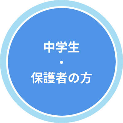 >中学生・保護者の方